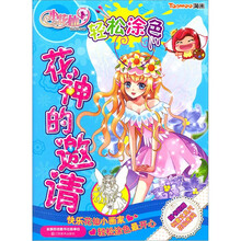 花神的邀请（小花仙轻松涂色）