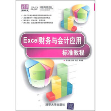 Excel财务与会计应用标准教程(附光盘)