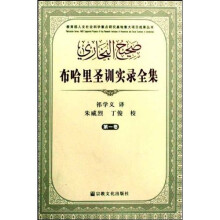 布哈里圣训实录全集（共4册）