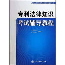 全国专利代理人资格考试辅导丛书：专利法律知识考试辅导教程