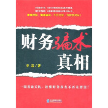 财务骗术真相
