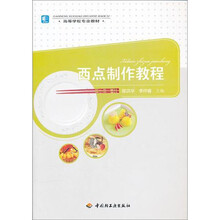 西点制作教程（高等学校专业教材）