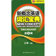 新概念英语词汇宝典(第3册)