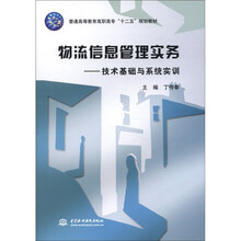 普通高等教育高职高专“十二五”规划教材·物流信息管理实务：技术基础与系统实训