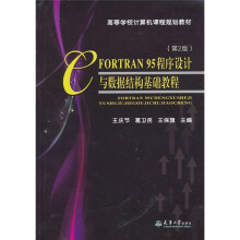 高等学校计算机课程规划教材：FORTRAN 95程序设计与数据结构基础教程（第2版）