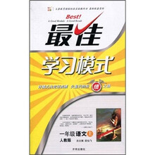 最佳学习模式：语文（1年级上）（人教版）