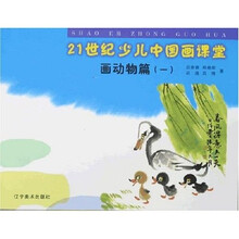 21世纪少儿中国画课堂：画动物篇1