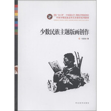 中国少数民族高等美术教育系列教材:少数民族主题版画创作