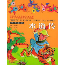 中国经典文学启蒙:水浒传(拼音版)
