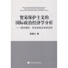 贸易保护主义的国际政治经济学分析：理论模型、实证检验及政策选择