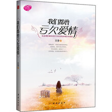 我们都曾亏欠爱情