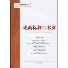 论商标权的本质
