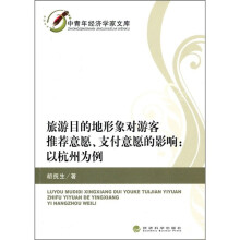 旅游目的地形象对游客推荐意愿、支付意愿的影响:以杭州为例