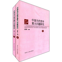 中国当代哲学重大问题研究（套装上下册）