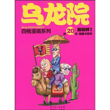 乌龙院·四格漫画系列20：凯旋斗狂沙