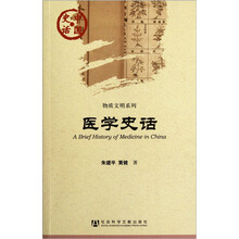 中国史话·物质文明系列：医学史话