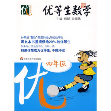 优等生数学(4年级)