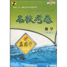 名校考卷孟建平系列丛书:数学(8年级上)(Z)