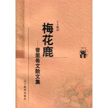 梅花鹿：普里希文散文集
