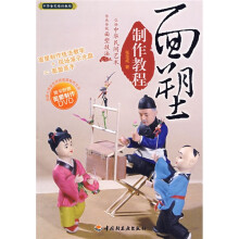 中华食艺培训教程：面塑制作教程（附赠DVD光盘1张）