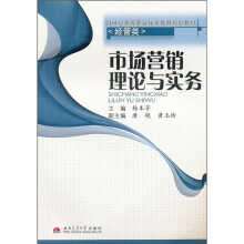 市场营销理论与实务
