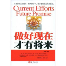 做好现在才有将来