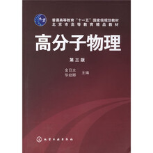 普通高等教育“十一五”国家级规划教材：高分子物理（第3版）