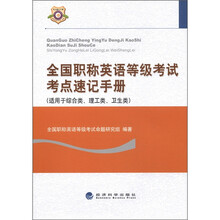 全国职称英语等级考试考点速记手册(适用于综合类、理工类、卫生类)