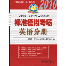 樊博头考研系列·全国硕士研究生入学考试辅导丛书:2010全国硕士研究生入学考试标准模拟考场(英语分册)