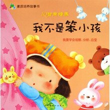 青苹果素质培养故事书：我不是坏小孩