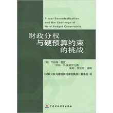 财政分权与硬预算约束的挑战