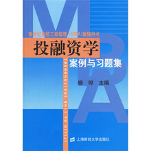 投融资学案例与习题集