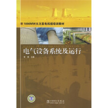 1000MW火力发电机组培训教材:电气设备系统及运行