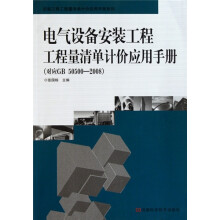 电气设备安装工程工程量清单计价应用手册(对应GB50500-2008)