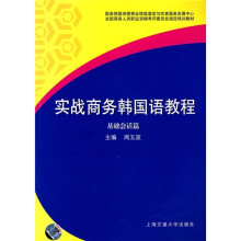 全国商务人员职业资格考评委员会指定培训教材:实战商务韩国语教程(基础会话篇)(附MP3光盘)