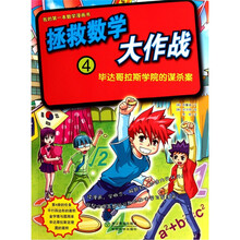 拯救数学大作战4：毕达哥拉斯学院的谋杀案