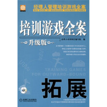 培训游戏全案：拓展（升级版）（附DVD光盘1张）