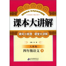 课本大讲解：4年级语文（下）（人教版）