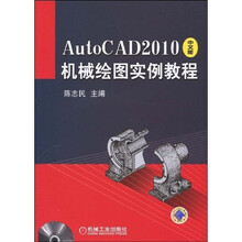 AutoCAD2010机械绘图实例教程（中文版）（附DVD-ROM光盘1张）