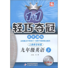 1+1轻巧夺冠：9年级英语（下）（人教新目标版）（银版·卓越版）