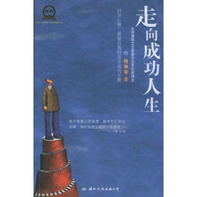 走向成功人生