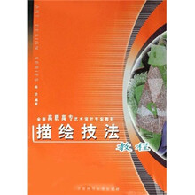 全国高职高专艺术设计专业教材：描绘技法教程