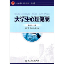 大学生心理健康