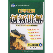 中学教材创新讲解:七年级地理下(配人教版)(双色升级金版)(附赠教材习题答案)
