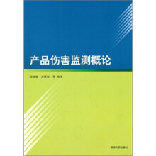 产品伤害监测概论
