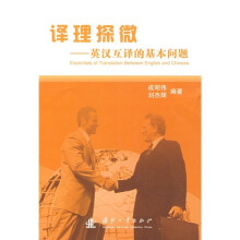 译理探微：英汉互译的基本问题