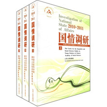 国情调研（2010～2011）（套装共3册）