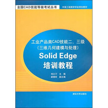 Solid Edge培训教程·工业产品类CAD技能2、3级：三维几何建模与处理（附光盘1张）