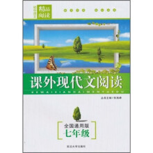 初中语文精品阅读：课外现代文阅读（7年级）（全国通用版）