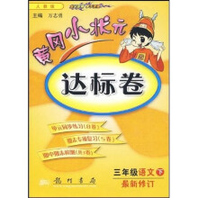 黄冈小状元达标卷:3年级语文(下)(人教版)(最新修订)